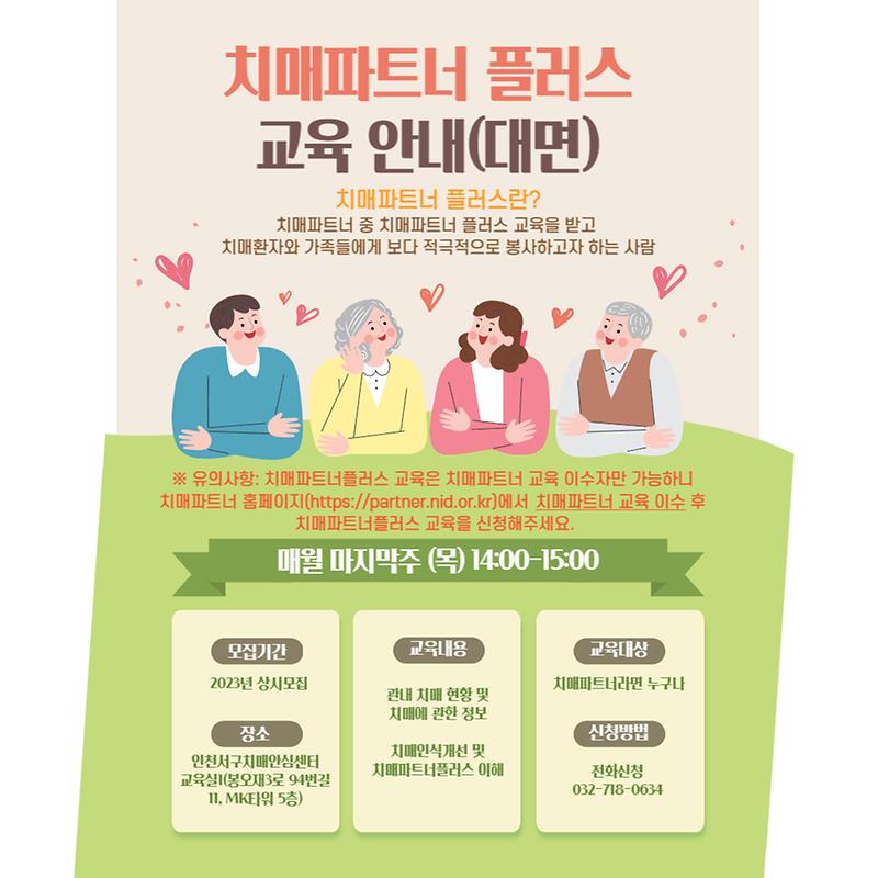 치매파트너플러스교육_상시모집_포스터.jpg 이미지