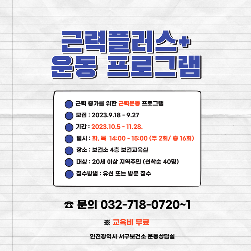 근력_플러스_운동교실(2기)_참여자_모집_안내문.png 이미지