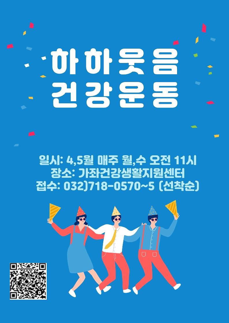 하하웃음건강운동_안내문.jpg 이미지