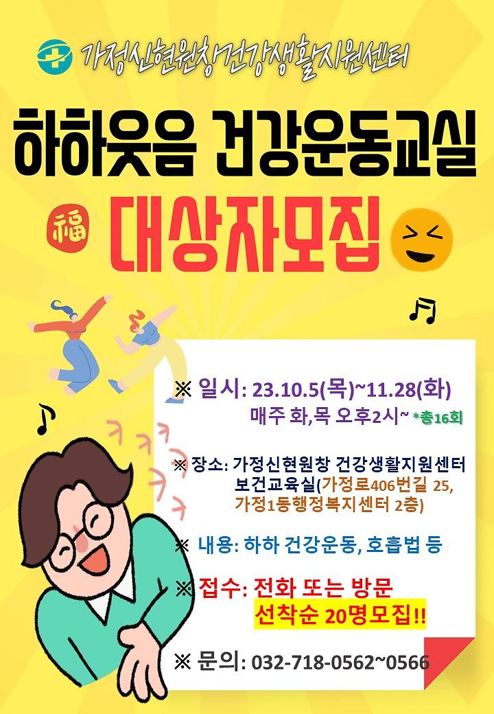 하하웃음건강운동_안내문.jpg 이미지