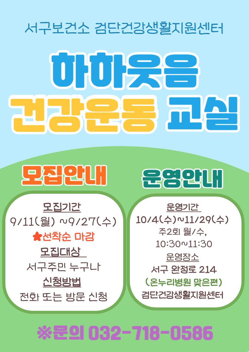 하하웃음건강운동교실_2기-홈페이지_게시문..jpg 이미지