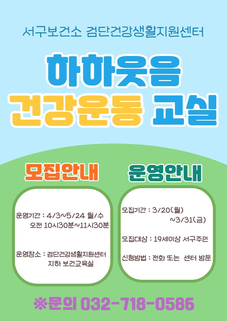 하하웃음건강운동교실_안내문.jpg 이미지