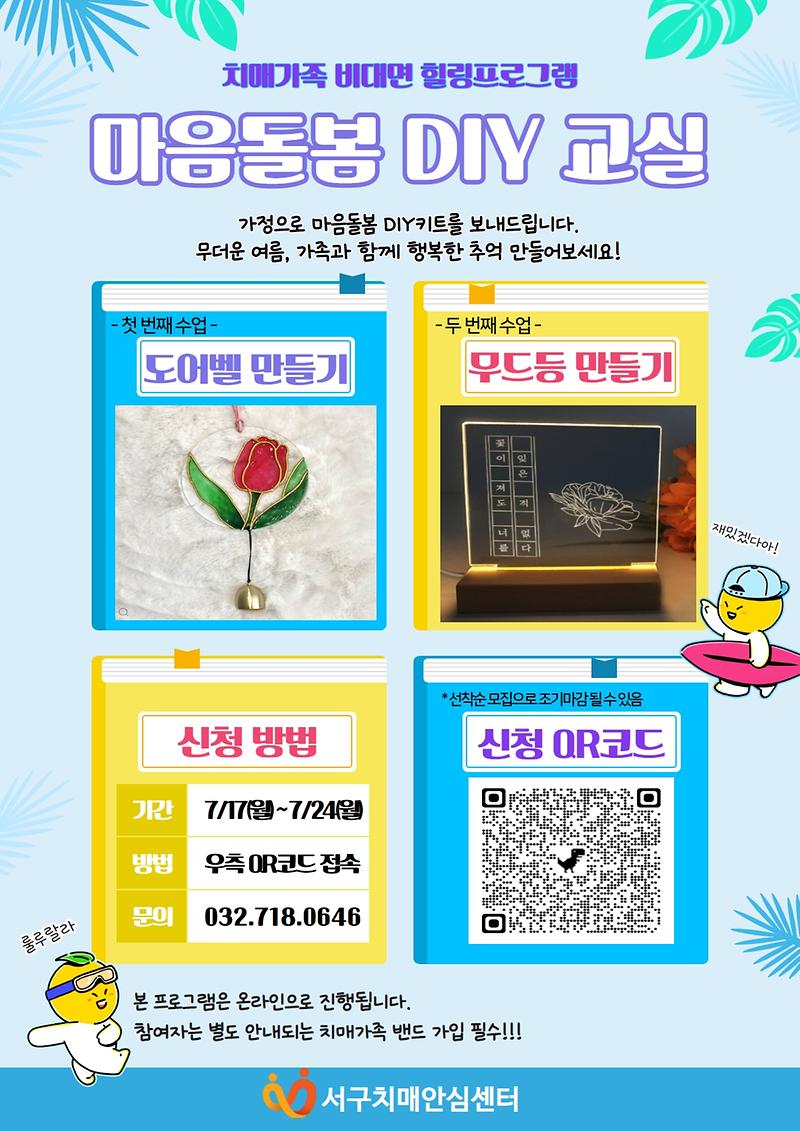 홈페이지_홍보자료(치매가족_힐링프로그램_마음돌봄_DIY).jpg 이미지