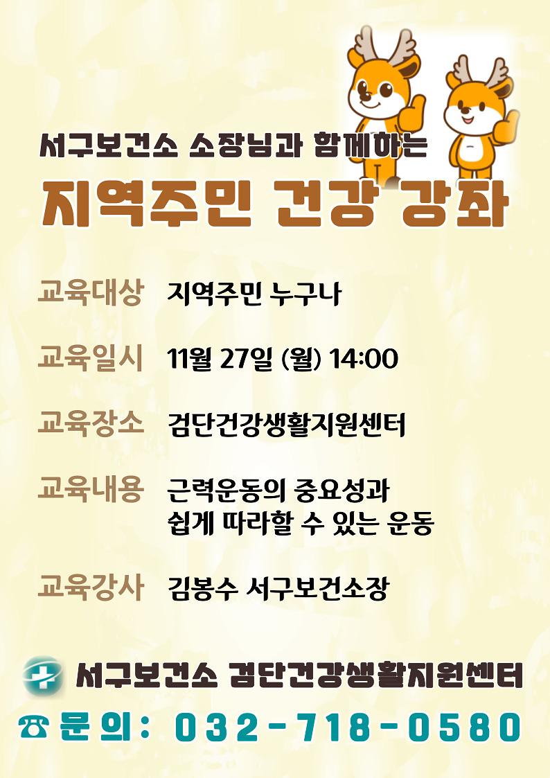 지역주민_건강강좌_안내문.jpg 이미지