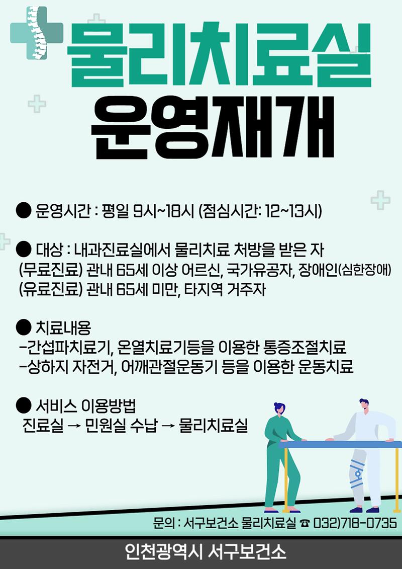 물리치료실_운영_재개_홍보문.jpg 이미지
