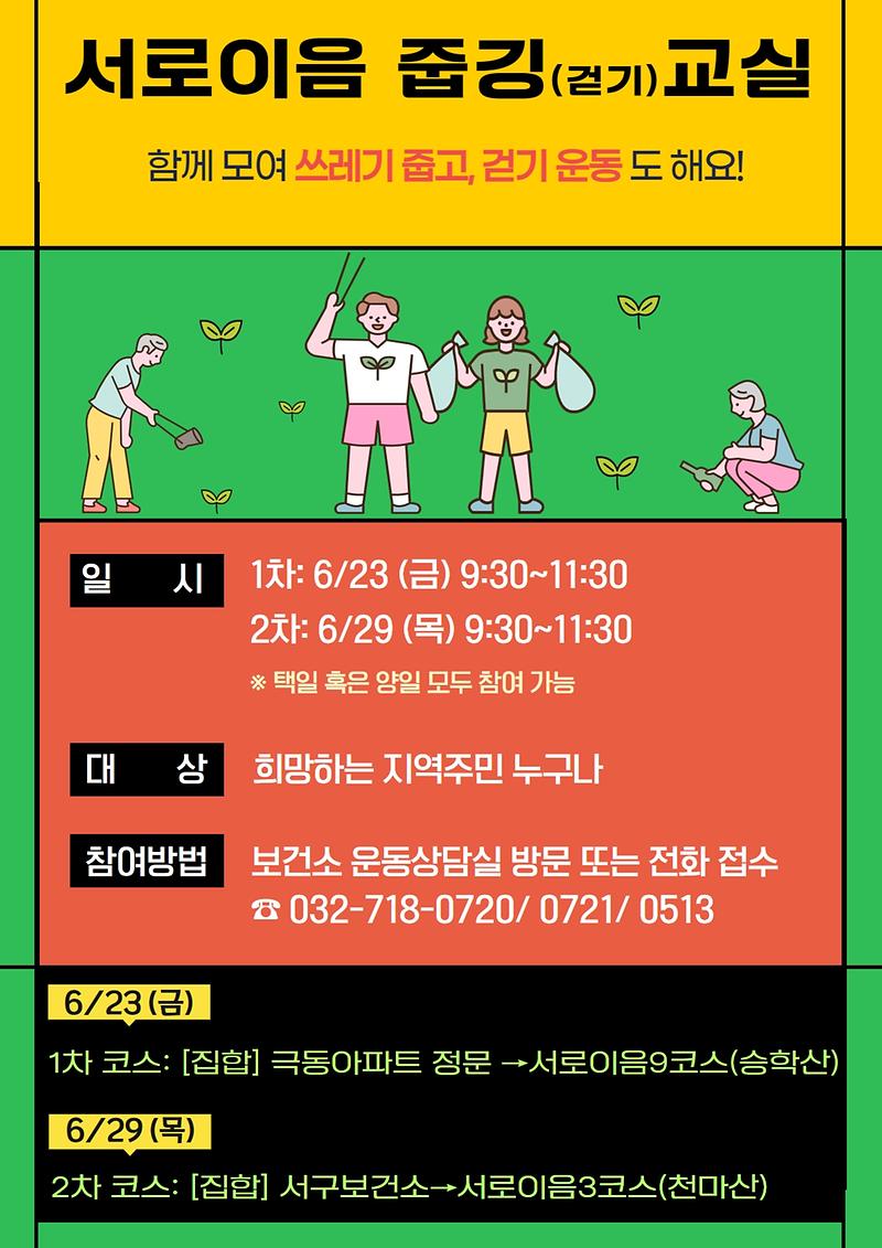 서로이음_줍깅교실_안내문.jpg 이미지