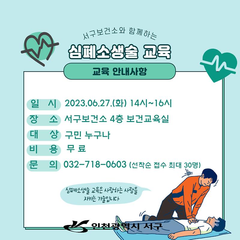 심폐소생술_교육_홍보문(6월).jpg 이미지
