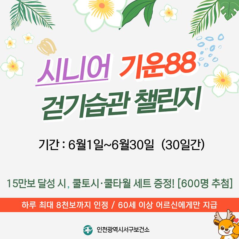 시니어_기운88_걷기습관_챌린지(6월).jpg 이미지