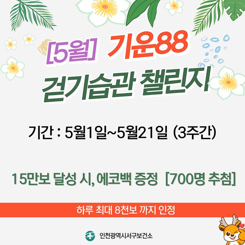 (5월)기운88_걷기습관챌린지_워크온_앱_배너.jpg 이미지