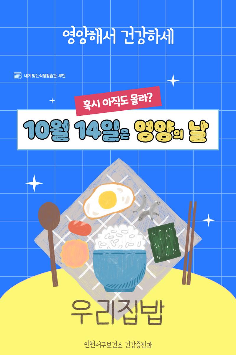 10월14일_영양의날(영양캠폐인).jpg 이미지