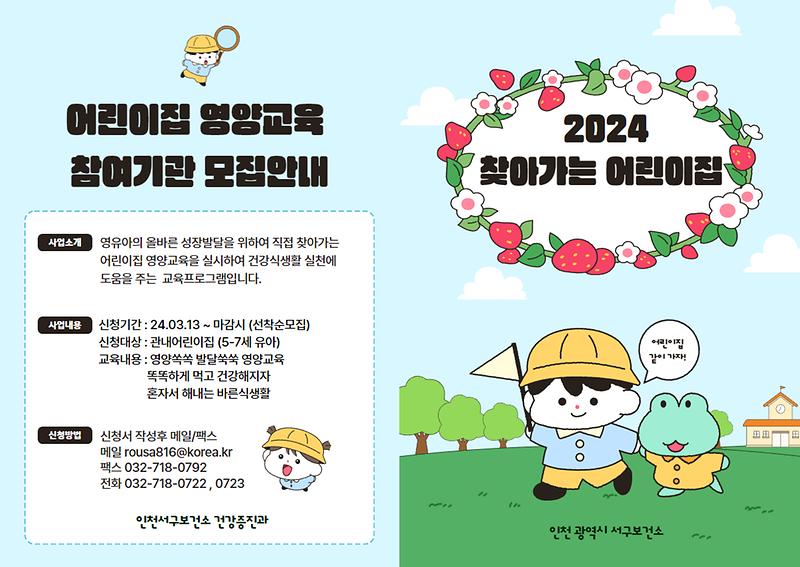2024년_찾아가는_어린이집_영양교육_홍보_안내문.jpg 이미지
