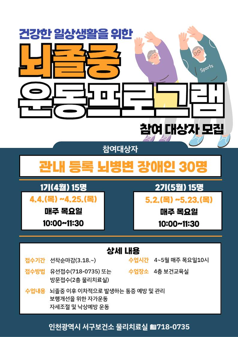 2024년_뇌졸중_운동프로그램_참여자_모집_안내문.jpg 이미지