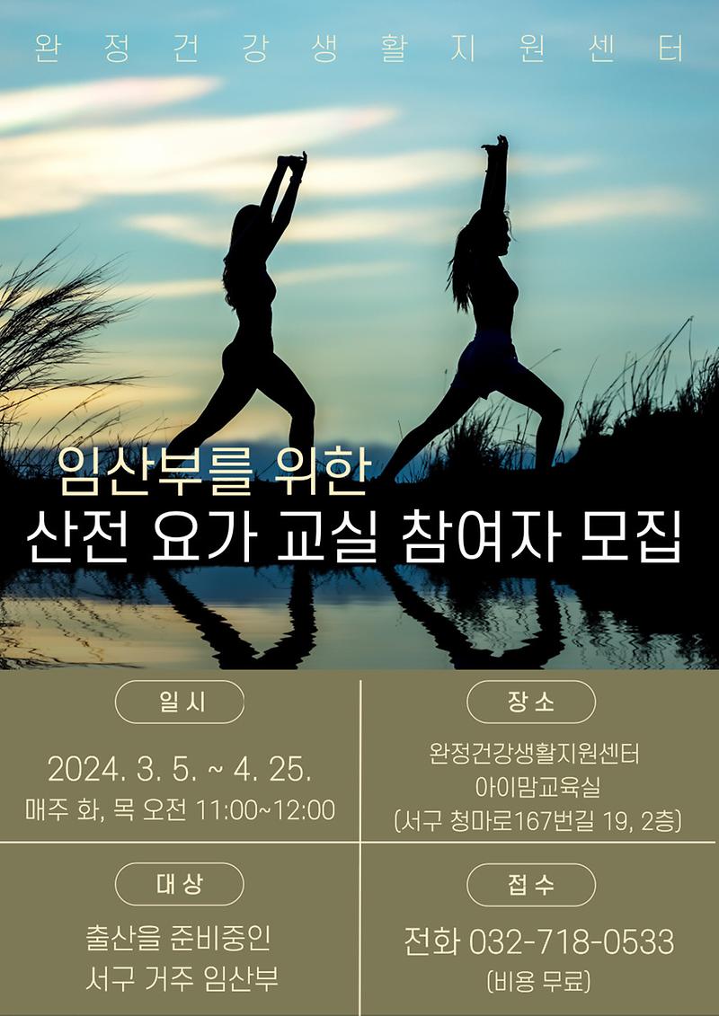 2024년_산전요가교실_안내문.jpg 이미지