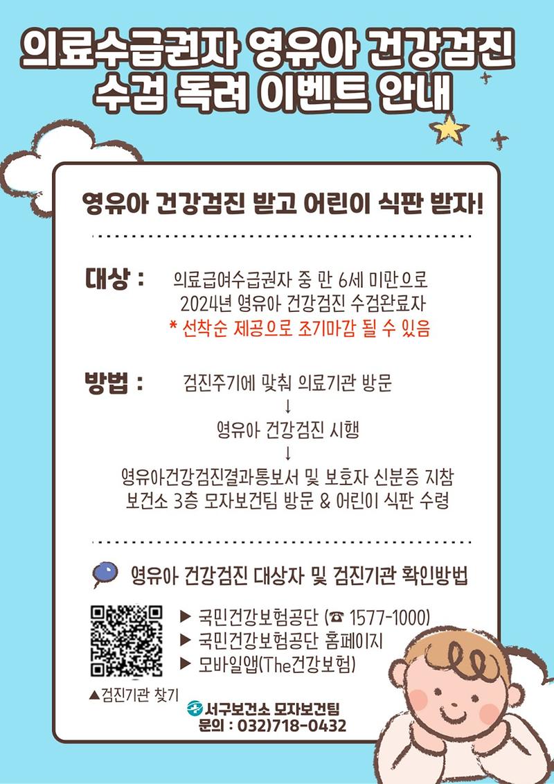 2024년_의료수급권자_영유아_건강검진_수검_독려_이벤트.jpg 이미지