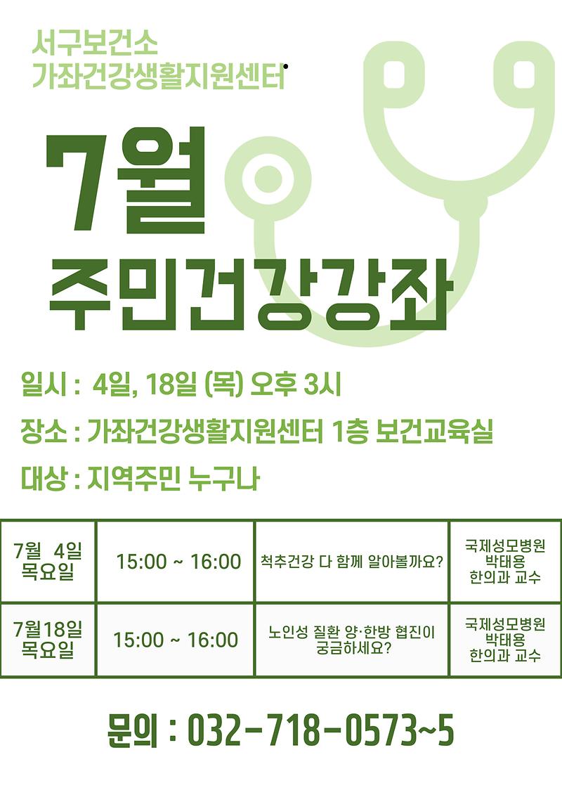 7월_주민건강강좌_안내문.jpg 이미지