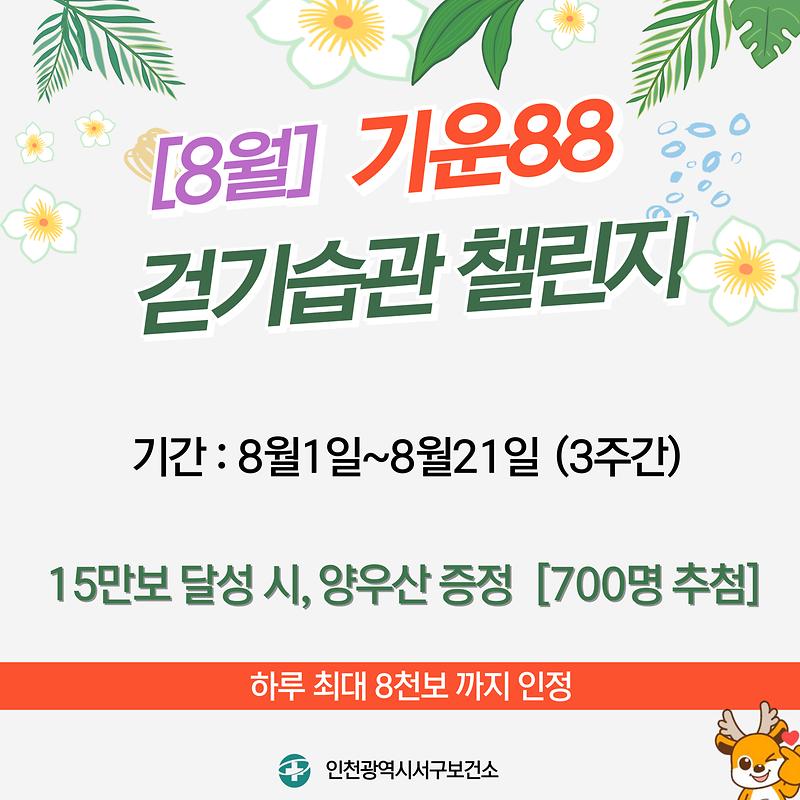 8월_기운88_걷기습관_챌린지_포스터.jpg 이미지
