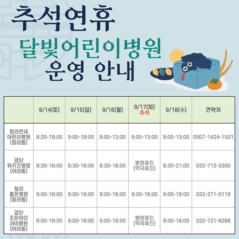 추석연휴_달빛어린이병원_운영시간_안내문.jpg 이미지