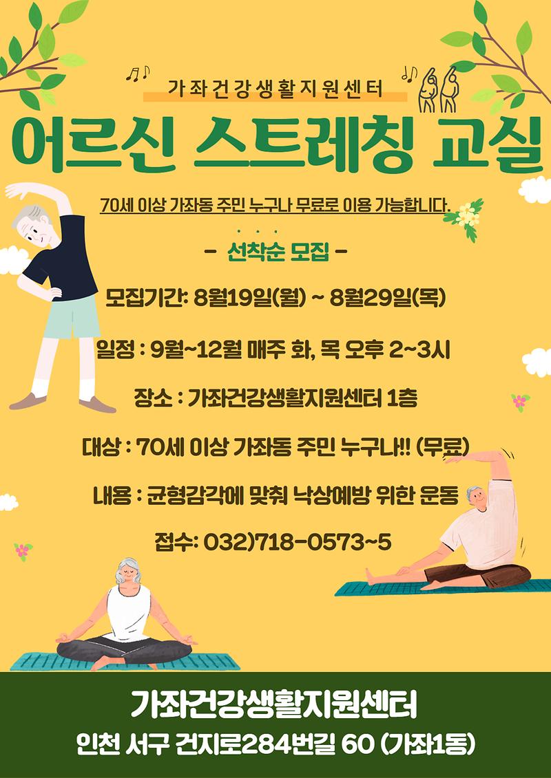 어르신_스트레칭_교실_홍보문.jpg 이미지
