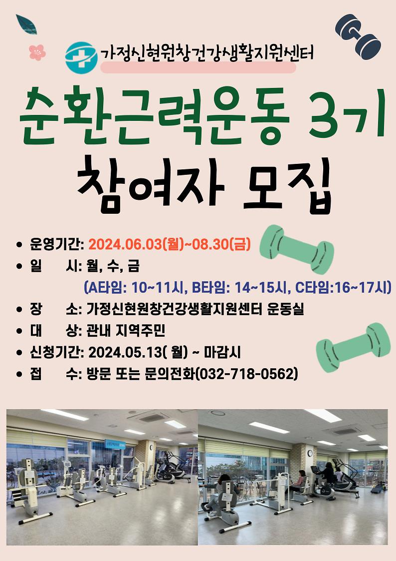 건강증진_프로그램(순환근력운동_3기)_안내문.jpg 이미지