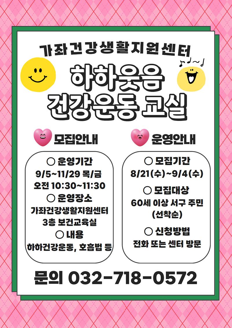 하하웃음_건강운동_교실_안내문.jpg 이미지