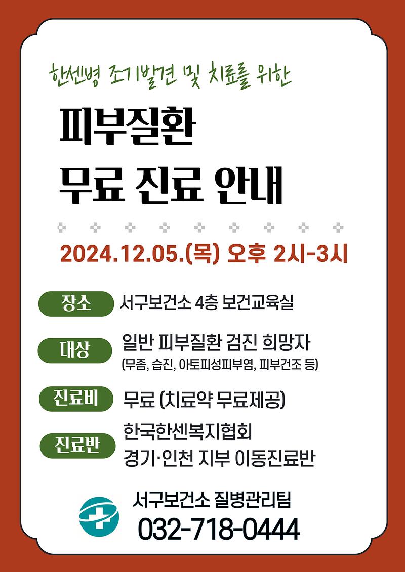 한센병-조기발견-피부진료-안내문-001.jpg 이미지