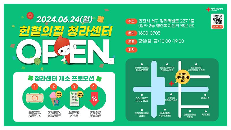 헌혈의집_청라센터_홍보문.jpg 이미지