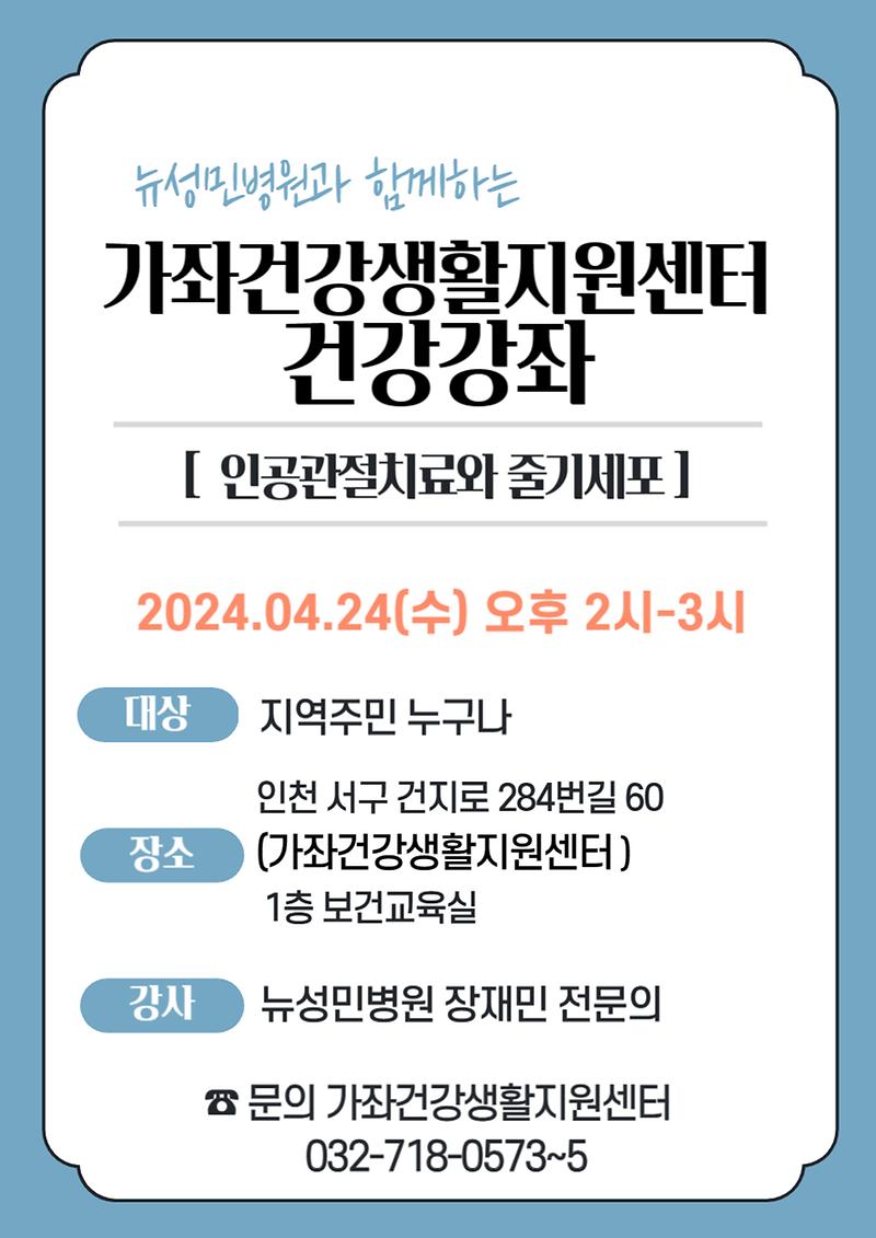 지역사회연계_건강강좌_안내문(인공관절치료와_줄기세포)-001.jpg 이미지