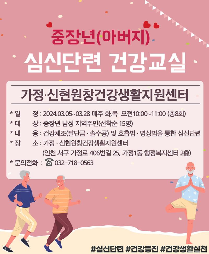 중장년(아버지)_심신단련_건강교실_안내문.jpg 이미지