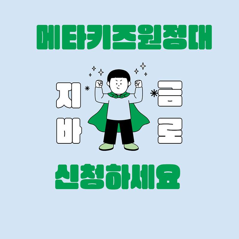 메타키즈홍보(2).jpg 이미지