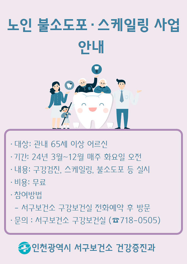 노인불소도포_스케일링_사업_안내.png 이미지