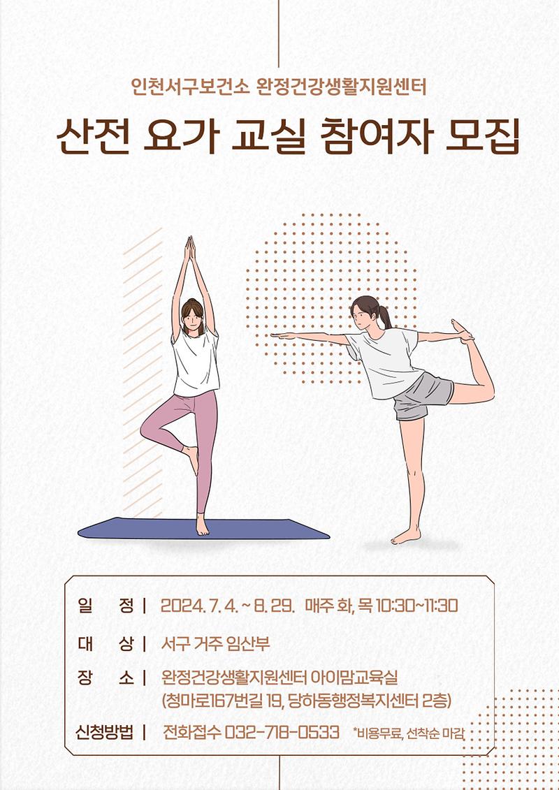 산전요가교실_안내문.jpg 이미지