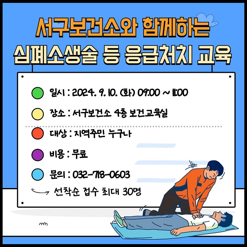 심폐소생술_등_응급처치_교육_홍보(09.10.).jpg 이미지