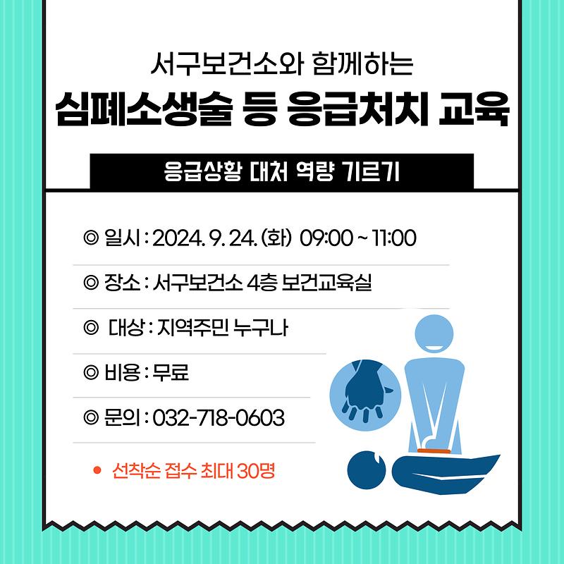 심폐소생술_등_응급처치_교육_홍보(09.24.).jpg 이미지