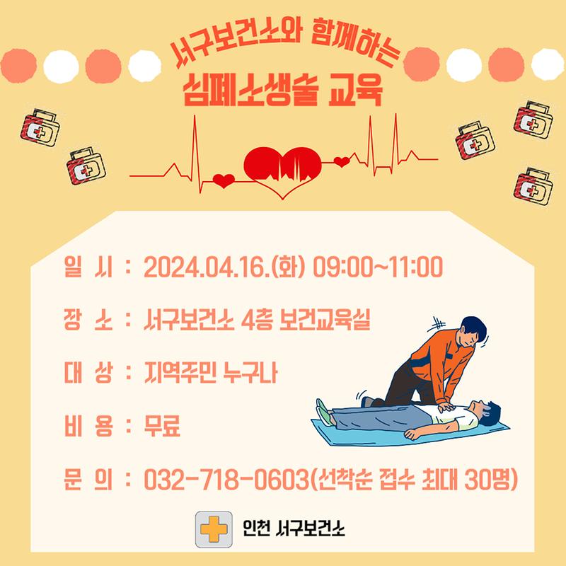 심폐소생술_등_응급처치_교육_홍보문.jpg 이미지