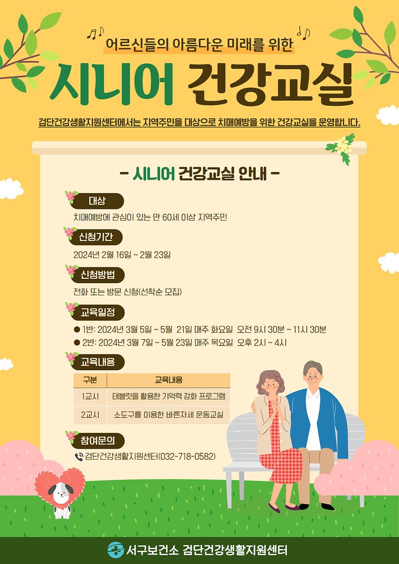 시니어_건강교실_안내문.jpg 이미지