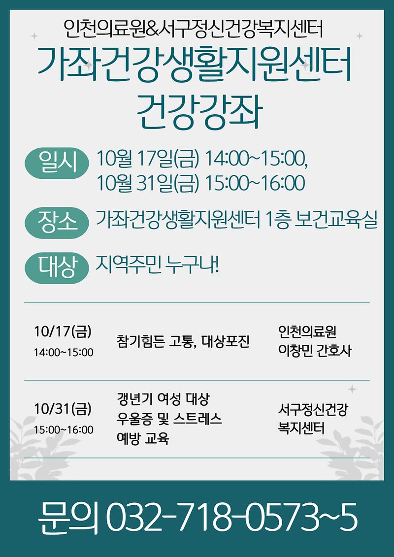 10월_건강강좌_안내문.jpg 이미지