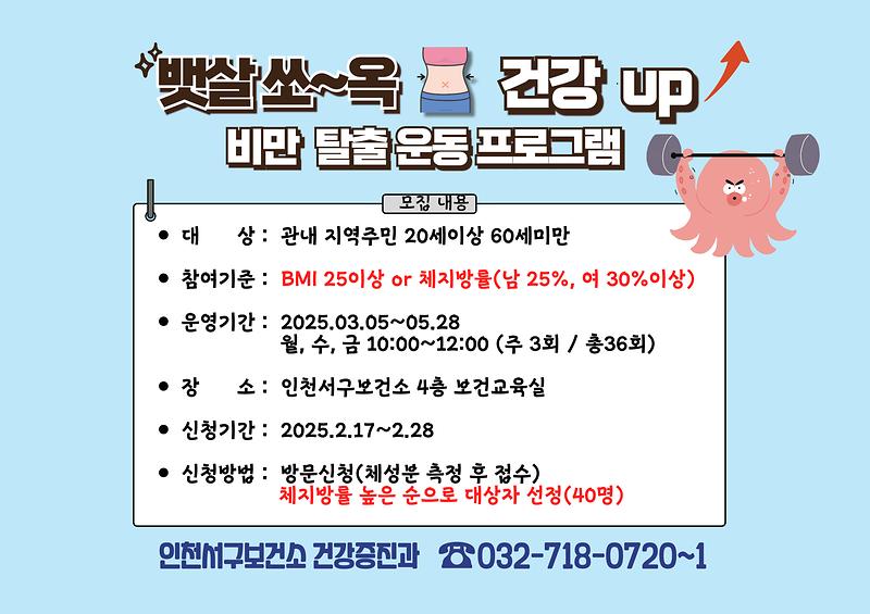 2025-1기_「뱃살_쏘옥~건강up_비만탈출_교실」참여자_모집_안내문.jpg 이미지