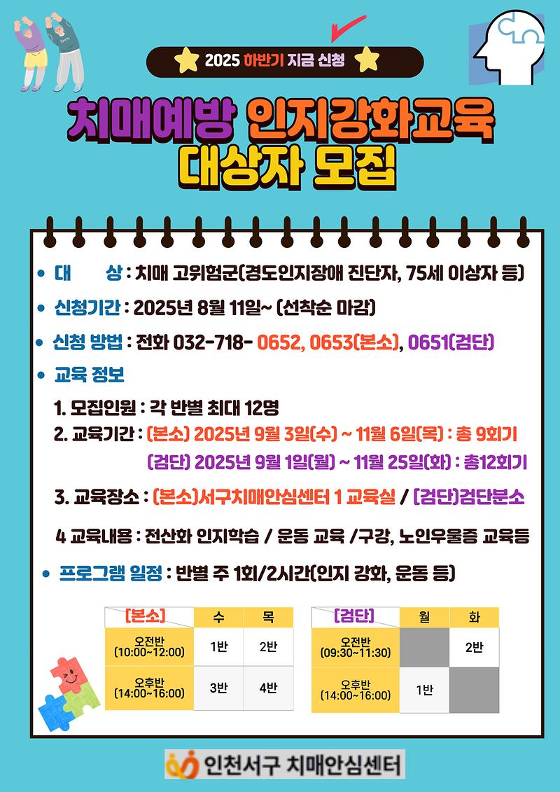 2025년_치매예방_인지강화교육_운영_안내문(하반기).jpg 이미지