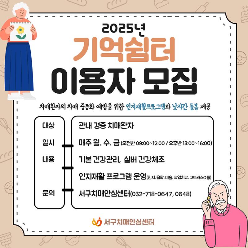 2025년_기억쉼터_이용자_모집.jpg 이미지