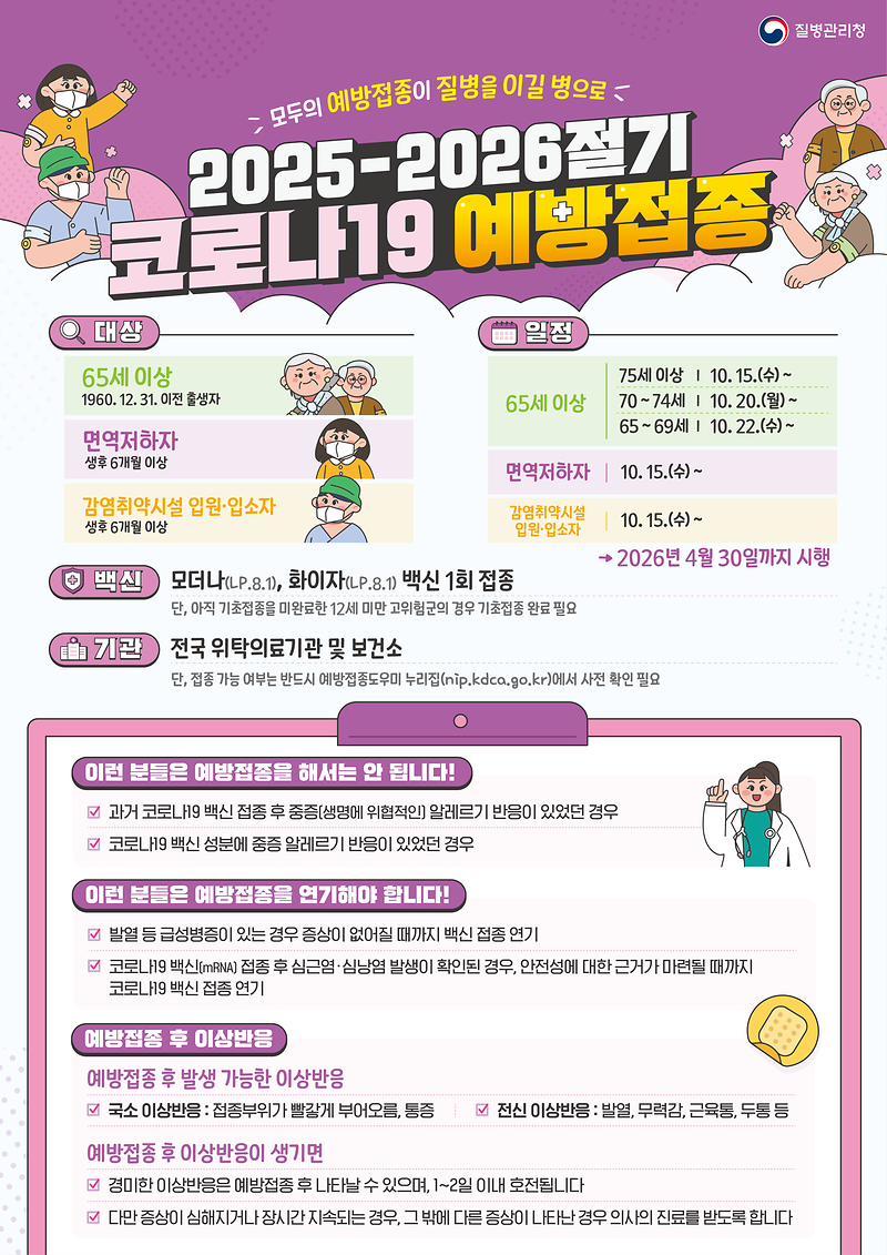 25-26절기_코로나19_예방접종_안내문_png.png 이미지