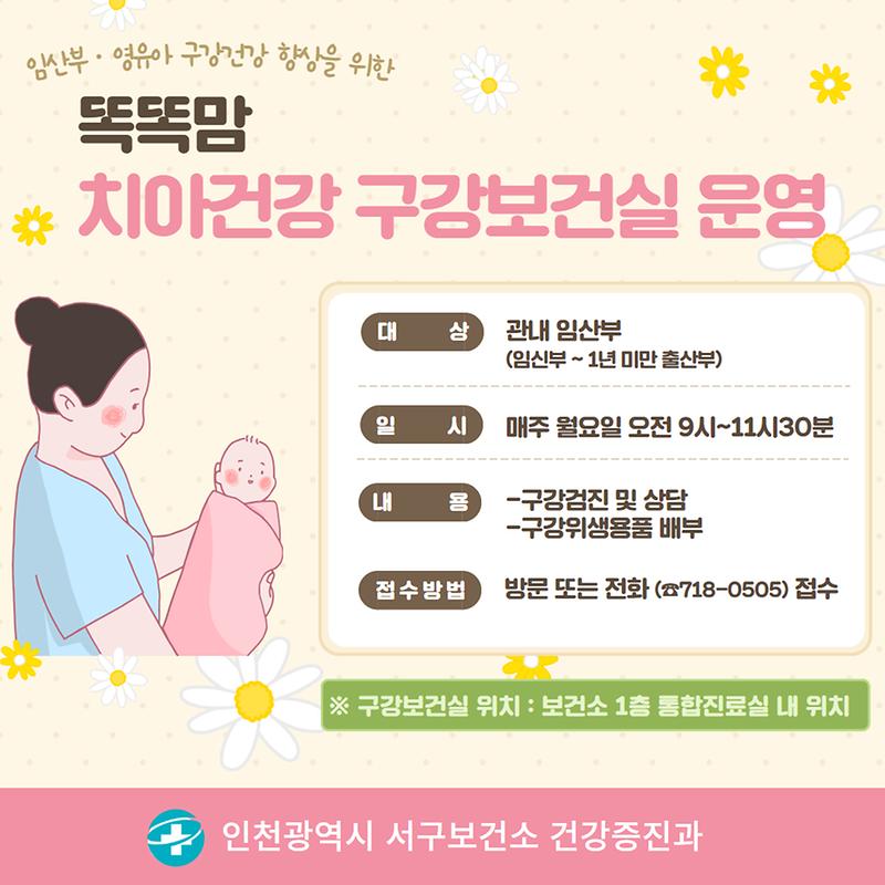 25_똑똑맘_치아건강_구강보건실_운영_안내문.jpg 이미지