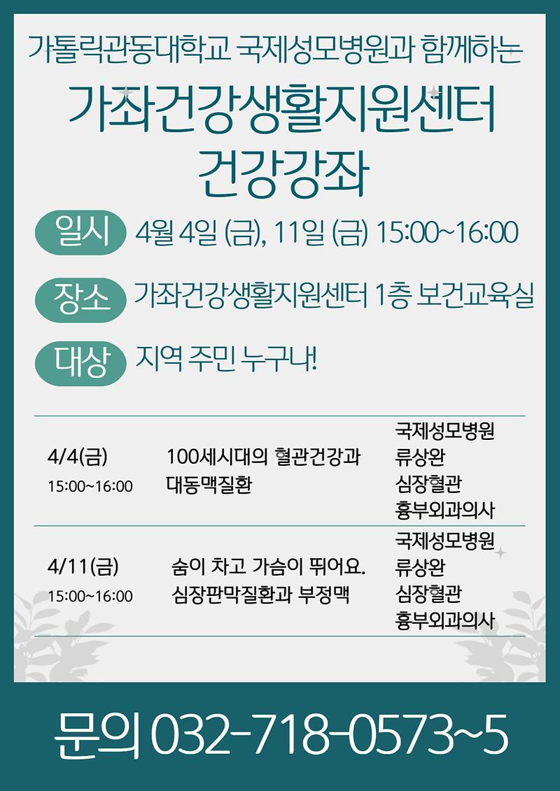 4월_건강강좌(국제성모병원).jpg 이미지