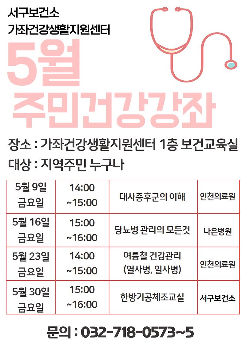 5월_건강강좌_안내.jpg 이미지