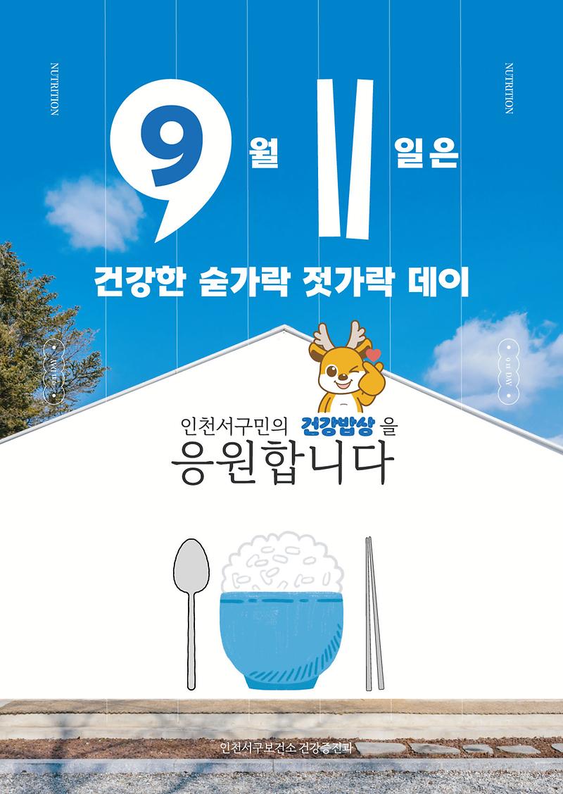911숟가락젓가락데이(영양포스터).jpg 이미지