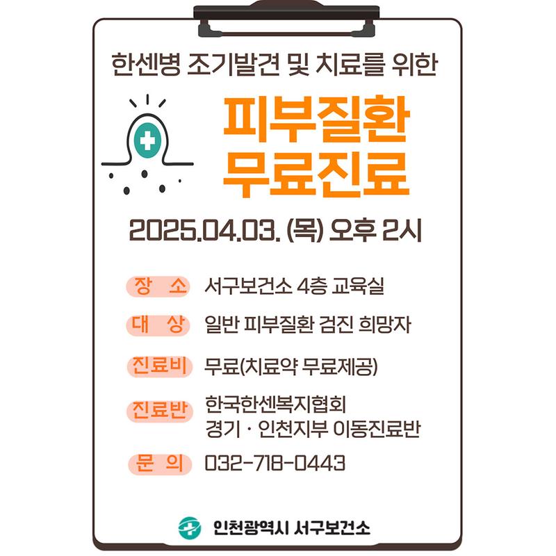 ★한센병_조기발견을_위한_피부질환_안내문(25.4.3.).jpg 이미지