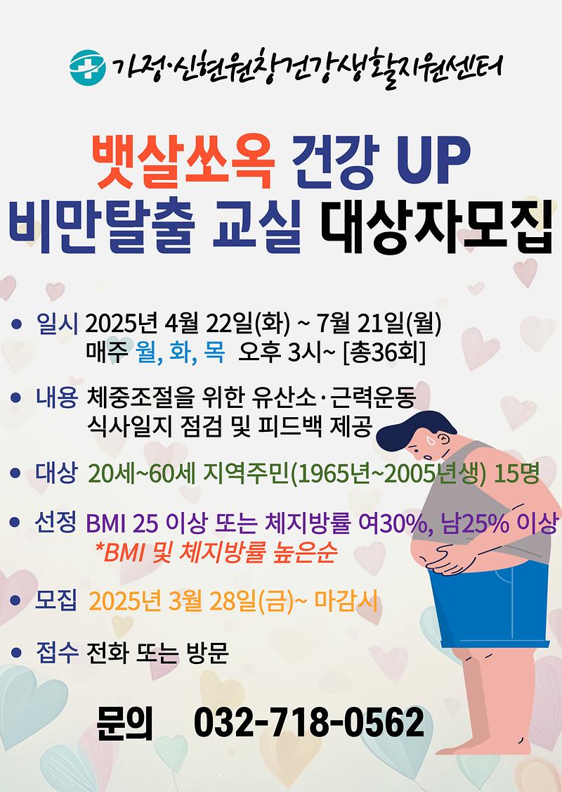뱃살쏘옥_건강업_비만탈출교실_안내문.jpg 이미지