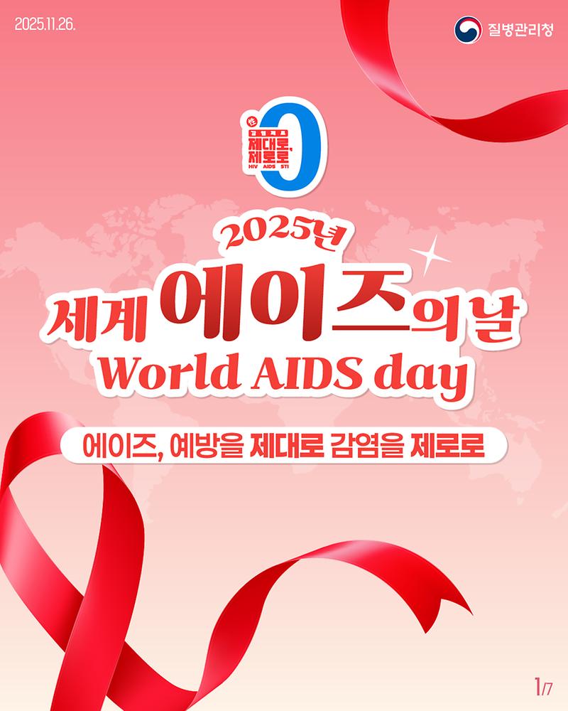 에이즈의_날_카드뉴스(72dpi)_1p.jpg 이미지