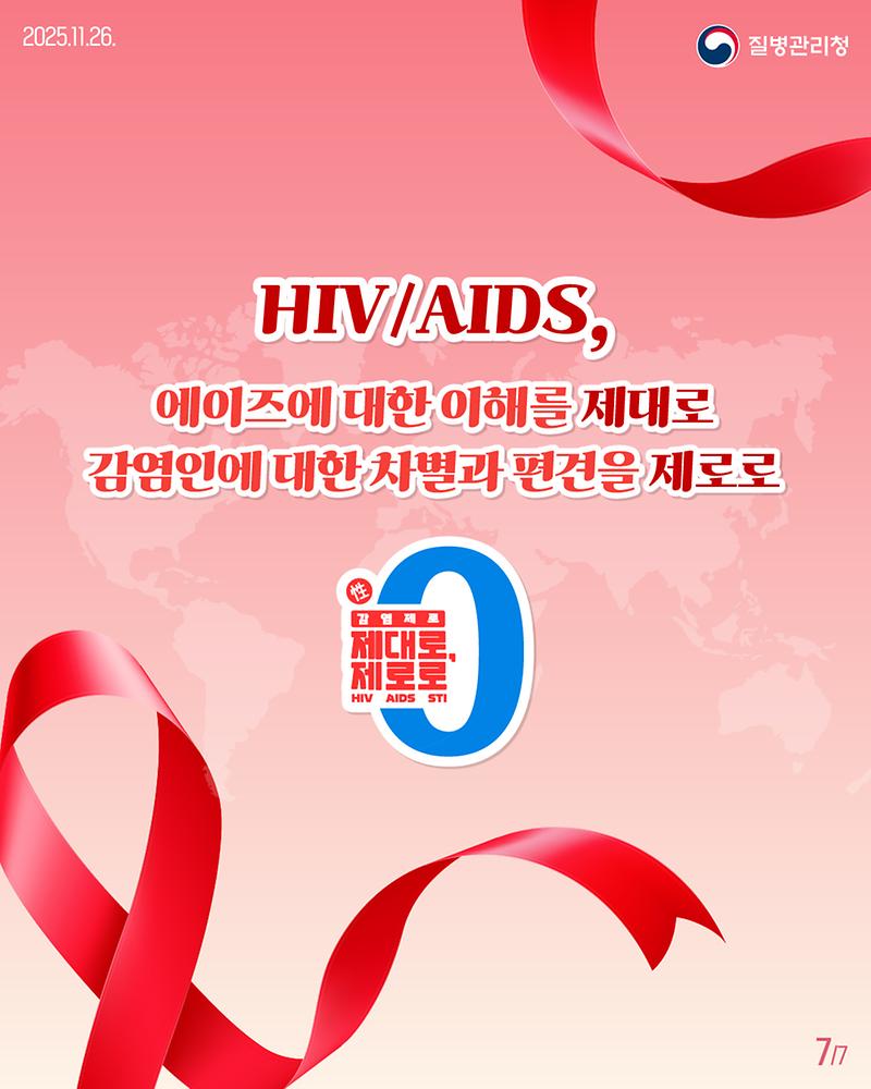 에이즈의_날_카드뉴스(72dpi)_7p.jpg 이미지