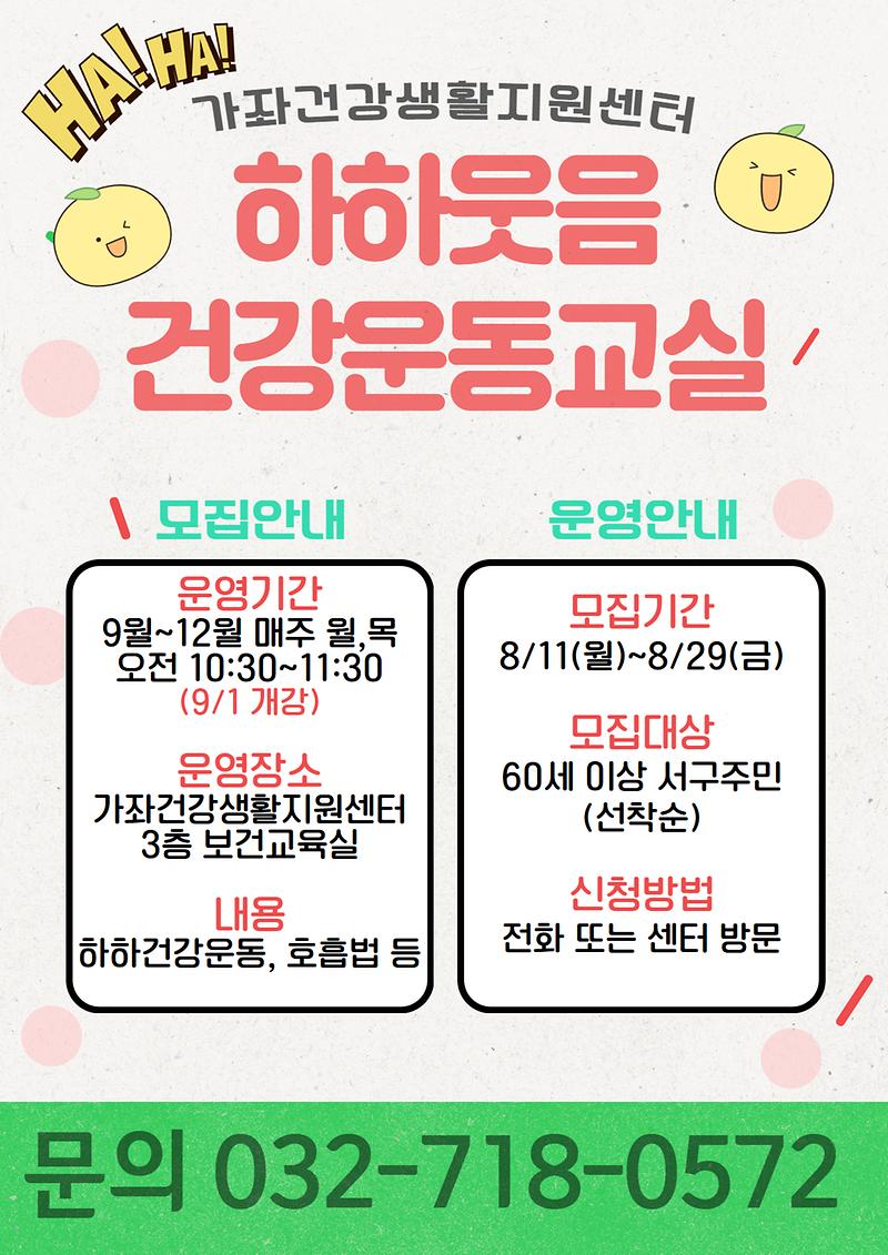 하하웃음건강운동교실_안내문.jpg 이미지