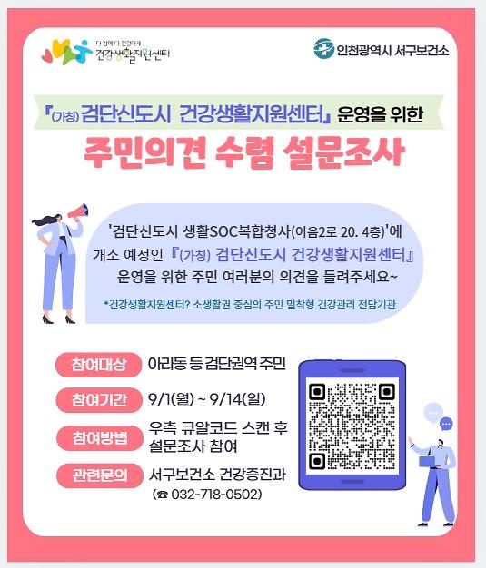 홍보자료(검단신도시_건강생활지원센터_주민의견_수렴_설문조사).jpg 이미지